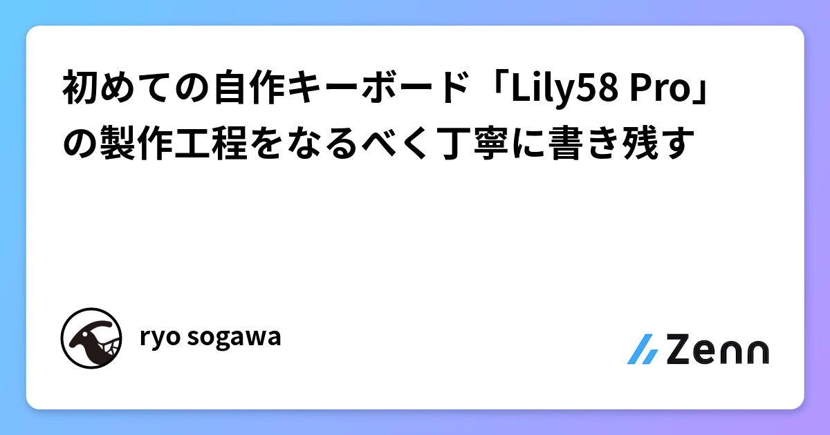 初めての自作キーボード「Lily58 Pro」の製作工程をなるべく丁寧に書き残す